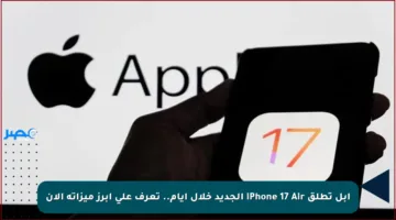 آبل تطلق iPhone 17 Air الجديد خلال أيام.. تعرف على أبرز ميزاته الآن